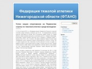Федерация тяжелой атлетики Нижегородской области (ФТАНО)