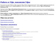 Работа в Уфе, вакансии Уфы, работа в Башкортостане, поиск сотрудников, резюме, Уфа