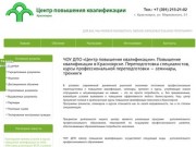 ЧОУ ДПО "Центр повышения квалификации". Повышение квалификации в Красноярске