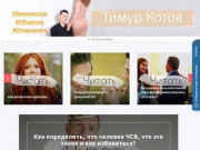 Блог Тимура Котова | Основатель школы знакомств в Москве и главный тренер