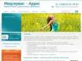 Подбор Продажа Настройка слуховых аппаратов Медсервис - Аудио г.Астрахань