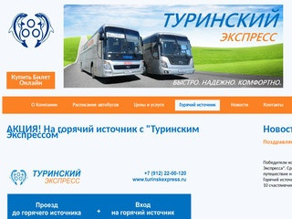 Купить билет на автобус до горячего источника Свердловской области
