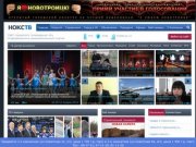 Главный информационно-развлекательный сайт города Новотроицк