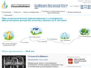 СельхозГазИнвест - Газификация Ярославской области. Газификация частных домов