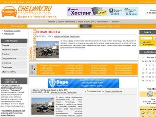 Дороги Челябинска- обстановка на дорогах Челябинска, автомобильные новости Челябинска и мира.