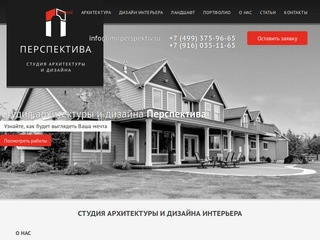 Студия архитектуры и дизайна интерьера в Москве: цена услуг на сайте Перспектива