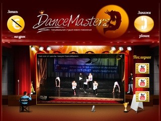 Школа танцев Спб DanceMasters для детей и взрослых (Россия, Ленинградская область, Санкт-Петербург)