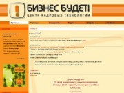 Центр кадровых технологий БИЗНЕС БУДЕТ!