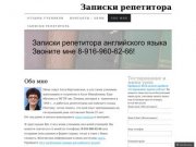 Записки репетитора | Профессиональный репетитор английского языка в Москве