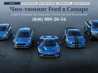 Чип-тюнинг Ford | Прошивка Форд в Самаре