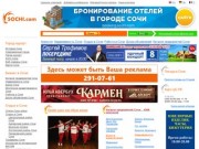 «SOCHI.com»