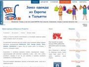 Заказ одежды из Европы в Тольятти