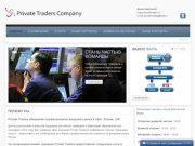 Private Traders Company - проп-трейдинг в Набережных Челнах.