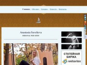 Персональный сайт Анастасии Савельевой