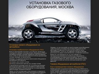 УСТАНОВКА ГАЗОВОГО ОБОРУДОВАНИЯ, МОСКВА. Установка газового оборудования на автомобили