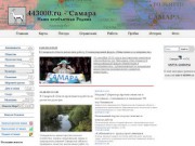 Самара - 443000.ru
