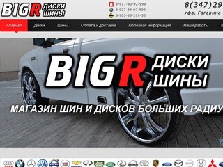Добро пожаловать! - BigR Уфа - Магазин шин и дисков большого диаметра