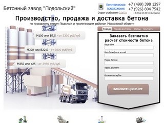 Бетонный завод Подольский - Бетон с доставкой в Подольск, Чехов