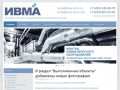 ИВМА. Поставки вентиляционного оборудования от Камчатки до Калининграда