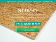 Продажа OSB плиты в Новосибирске