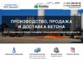 Производство, продажа и доставка бетона от завода "БСУ Пушкино"