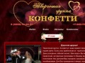 Свадьба в Костроме, проведение свадьбы, конфетти44, тамада, ведущая на свадьбу