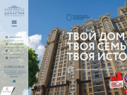 ЖК Династия - купить квартиру в жилом комплексе Династия (Москва