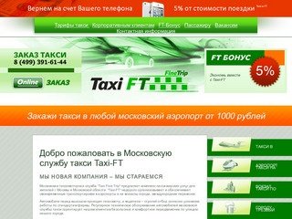 Закажи такси в москве недорого Taxi FT | такси в аэропорт, на вокзал