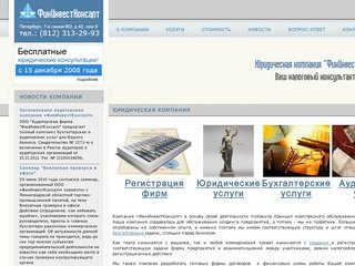 Юридическая компания "ФинИнвестКонсалт" - Ваш налоговый консультант. Санкт-Петербург.