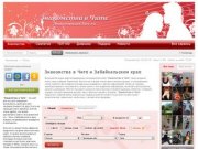 "Знакомства в Чите" - бесплатный сайт знакомств г. Читы и Забайкальского края