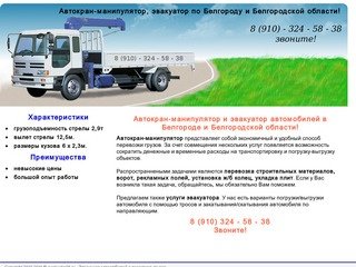 Автокран-манипулятор, эвакуатор в Белгороде и по Белгородской области