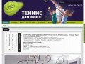 Теннис в Екатеринбурге: школа большого тенниса Tennis Ural