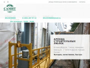 Аренда фасадного подъемника, аренда строительной люльки в Новосибирске