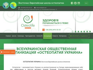 Официалный сайт Восточно-Европейской школы остеопатии (Украина, Киевская область, Киев)