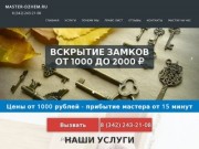 Вскрытие замков, вскрытие авто, вскрытие квартиры, вскрыть сейфы. г. Пермь. от 1000 до 1500 руб.