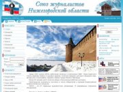 Союз журналистов Нижегородской области