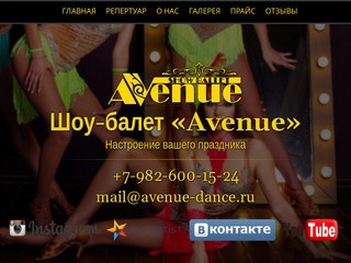 Шоу-балет «Avenue» - Екатеринбург