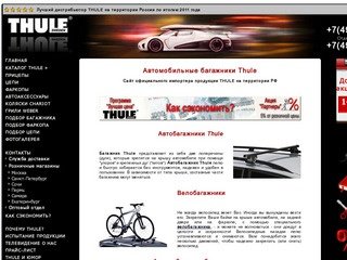 Багажники Thule (Туле), автобагажники, автомобильные багажники