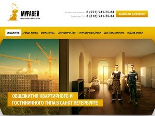 Общежитие квартирного типа в Санкт-Петербурге с предоставлением комнат и работы 