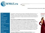 Wm65.ru и WebMoney на Сахалине и Сахалинской области