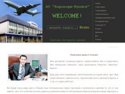 Официальный сайт АО "Аэропорт-Буинск"