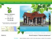 “Норские резиденции” - новый жилой квартал бизнес-класса в черте города Ярославля
