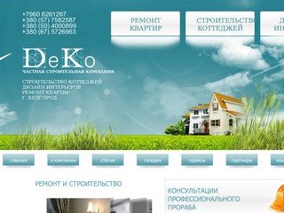 Профессионально в Белгороде: строительство коттеджей, ремонты квартир, создание дизайна интерьера