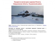Продается жилой дом в деревне Речелга, Свердловская область, Пышминский район.