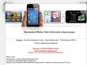 Прошивка iPhone, iPad, iPod touch в Краснодаре - Прошивка iPhone, iPad, iPod touch в Краснодаре