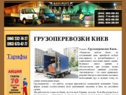ГРУЗОПЕРЕВОЗКИ КИЕВ, грузовые перевозки по Киеву, области и Украине.