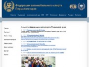 Новости федерации автоспорта Пермского края