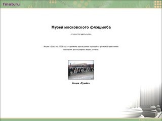 FMOB.RU | Музей московского флэшмоба