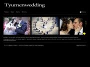 Свадьба в Тюмени — сайт фото &amp; видео студии