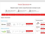 Прокопьевск Взять потребительский кредит наличными онлайн, Прокопьевск купить кредит